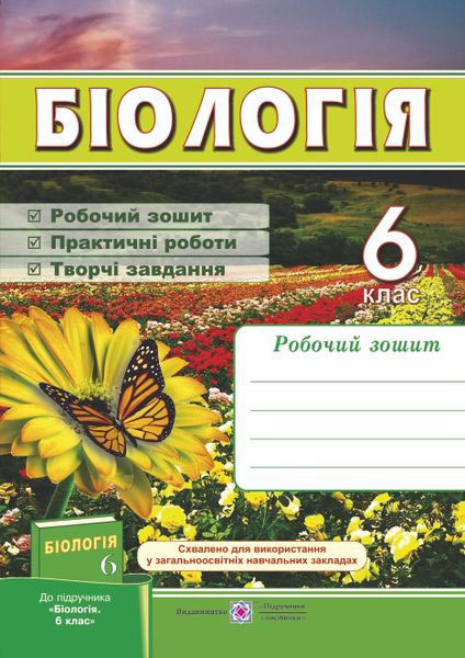 Робочий зошит з біології. 6 клас (до чинної програми та підручника Костіков І. Ю. та ін)  2019 Мечник Л., Жаркова І.