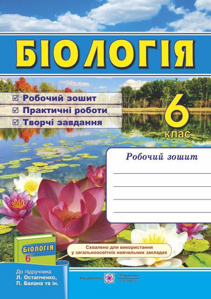 Робочий зошит з біології. 6 клас (до підручн. Л. Остапченко та ін.)  2020 Мечник Л., Жаркова І.