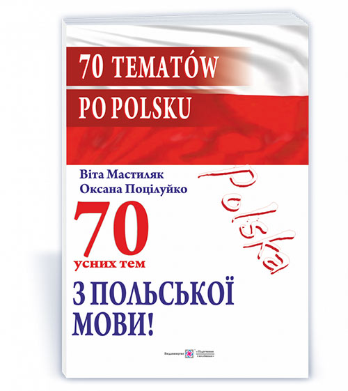 70 Усних тем з польської мови. 70 tematów po polsku Мастиляк В. та ін.
