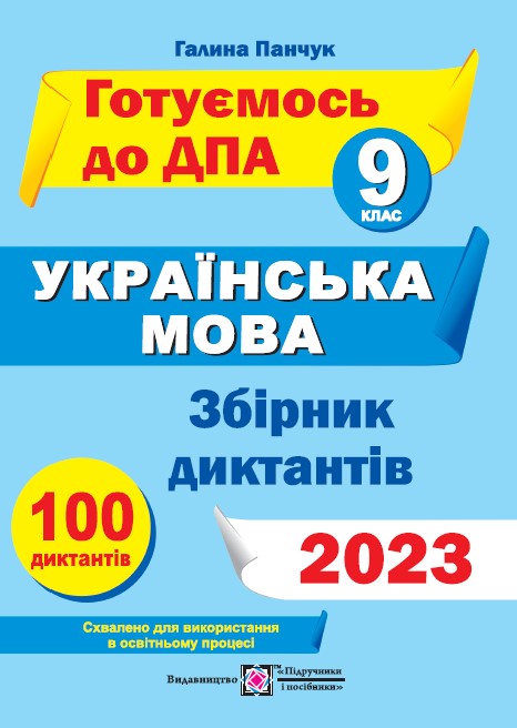 Збірник диктантів для підготовки до ДПА з української мови. 9 клас 2023 Панчук Г.