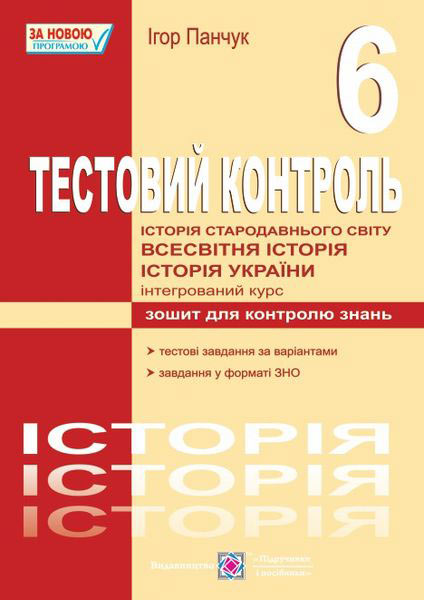 Тестовий контроль з історії України та всесвітньої історії. Зошит для контролю знань. 6 клас  Панчук І.