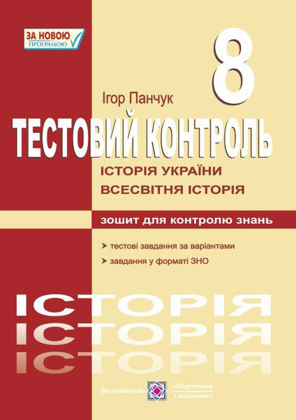 Тестовий контроль з історії України та всесвітньої історії. 8 клас Панчук І.