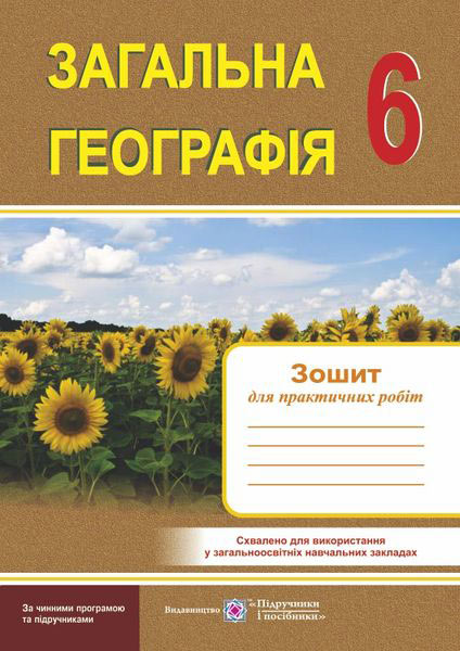 Зошит для практичних робіт. Загальна географія. 6 клас  2020 Варакута О.