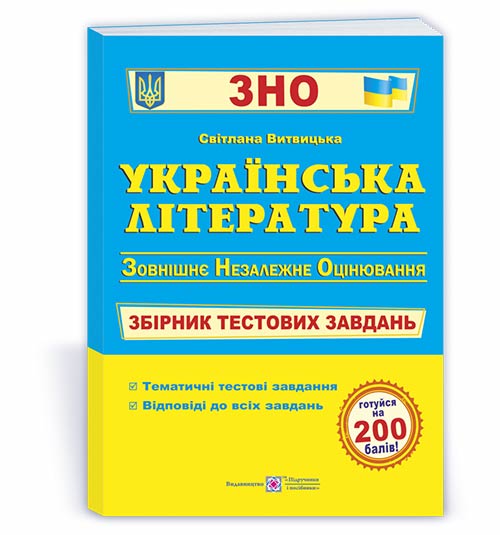 Українська література. Збірник тестових завдань до ЗНО. Витвицька С.
