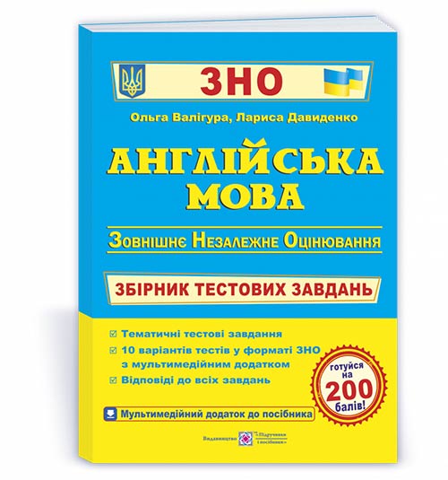 Англійська мова. Збірник тестових завдань до ЗНО. Валігура О.