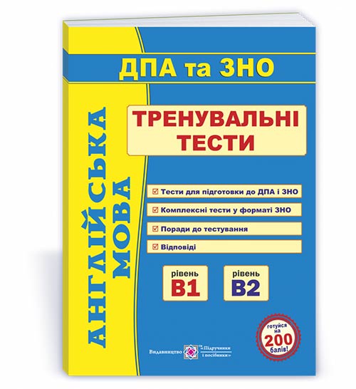 Англійська мова. Тренувальні тести для підготовки до ДПА та ЗНО. рівень В1 і В2 Доценко І.