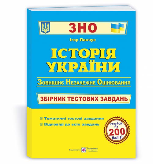 Історія України. Збірник тестових завдань до ЗНО. Панчук І.