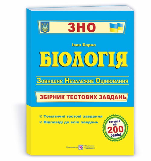 Біологія. Збірник тестових завдань до ЗНО. Барна М.