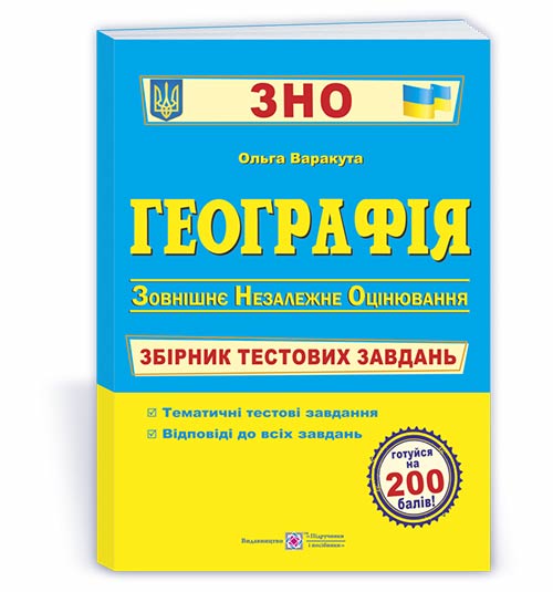 Географія. Збірник тестових завдань до ЗНО. Кузишин А.