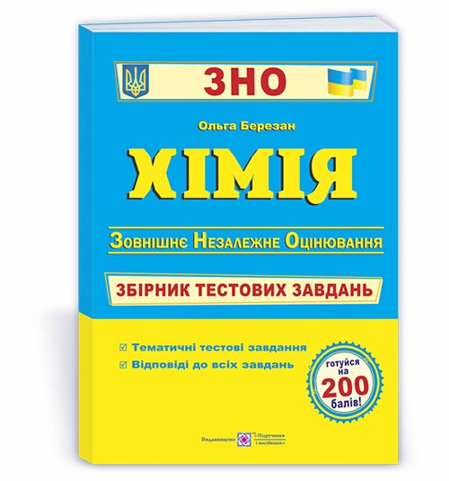 Хімія. Збірник тестових завдань до ЗНО. Березан О.
