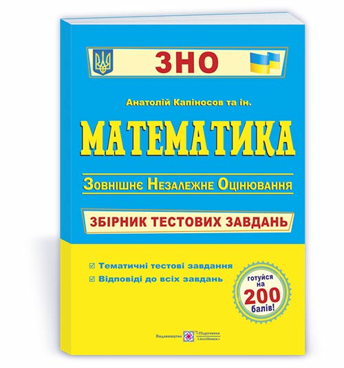 Математика. Збірник тестових завдань до ЗНО. Капіносов А.