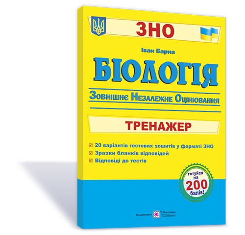 Біологія. Тренажер для підготовки до ЗНО Барна І.