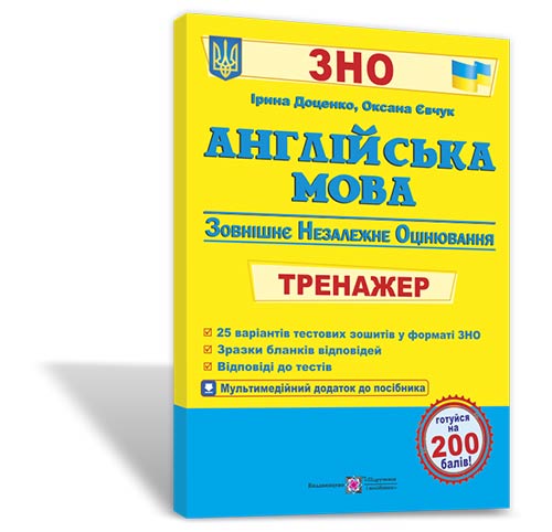 Англійська мова. Тренажер для підготовки до ЗНО + аудіододаток  Доценко І.