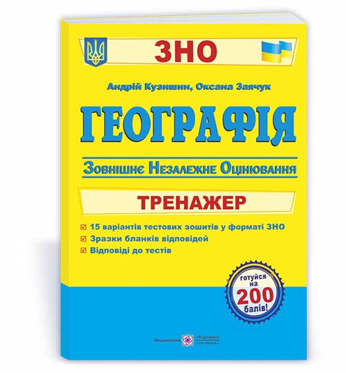 Географія. Тренажер для підготовки до ЗНО Кузишин А., Заячук О.