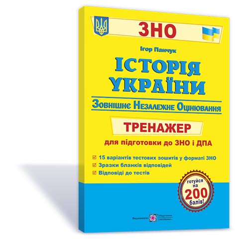 Історія України. Тренажер для підготовки до ЗНО і ДПА Панчук І.