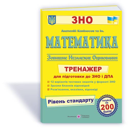 Математика. Тренажер для підготовки до ЗНО і ДПА   рівень СТАНДАРТУ Капіносов А. та ін.
