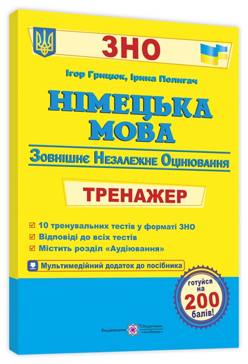 Німецька мова. Тренажер для підготовки до ЗНО + аудіододаток Доценко І.