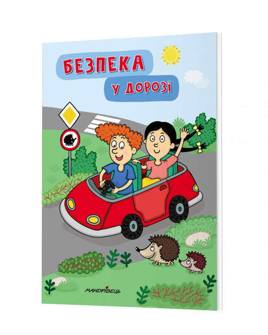 Безпека у дорозі