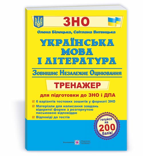 Українська мова та література. Тренажер для підготовки до ЗНО і ДПА Білецька О., Витвицька С