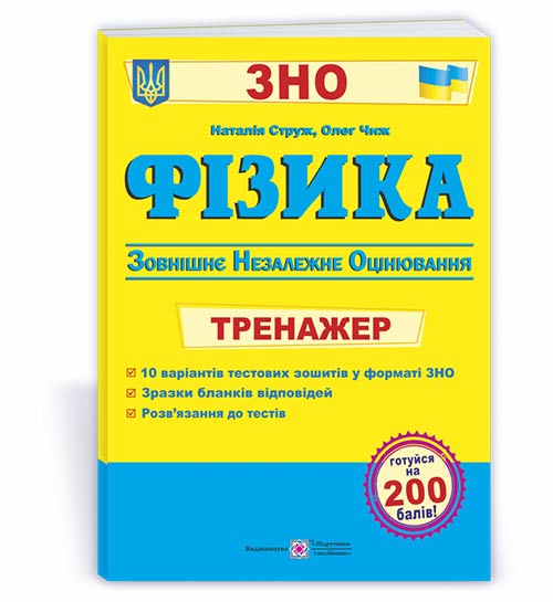 Фізика. Тренажер для підготовка до ЗНО Струж Н.