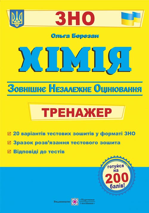 Хімія. Тренажер для підготовки до ЗНО Березан О.