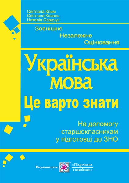 Українська мова. Це варто знати. Готуємось до ЗНО Клим С.