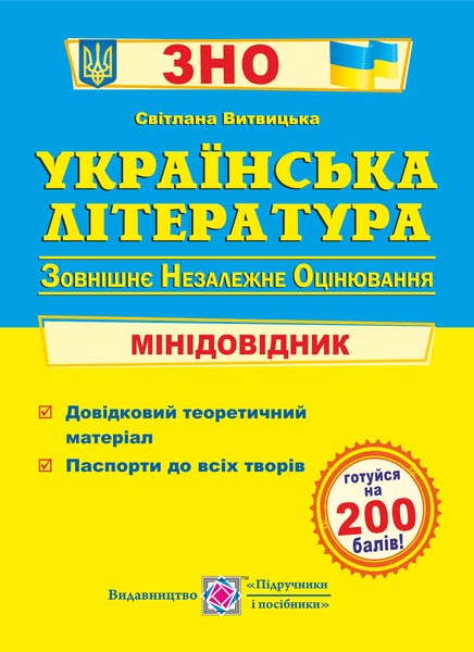 Українська література. Міні-довідник для підготовки до ЗНО Витвицька С.