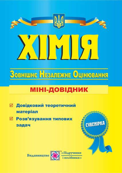 Хімія. Міні-довідник для підготовки до ЗНО Березан О.