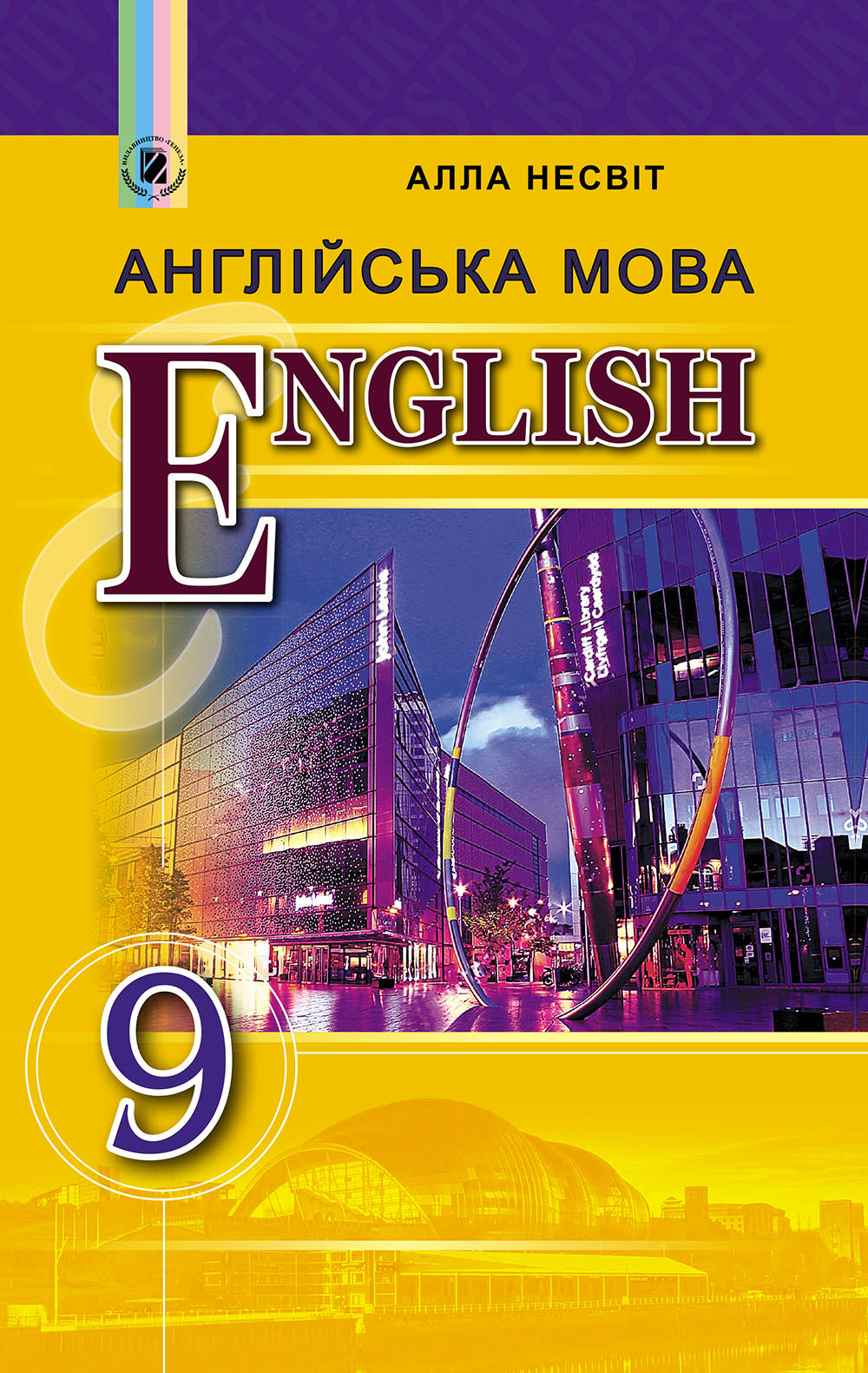 Англійська мова, 9 кл., Підручник (9-й рік навч.) Несвіт А. М.