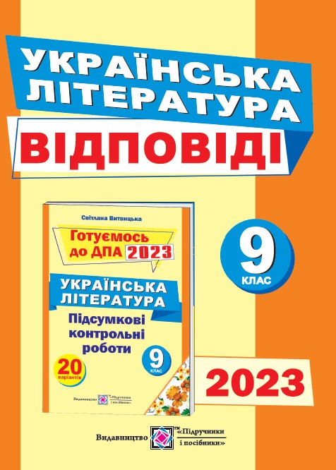 Відповіді до підсумкових контрольних робіт для ДПА з української літератури. 9 клас  2023  Витвицька С.