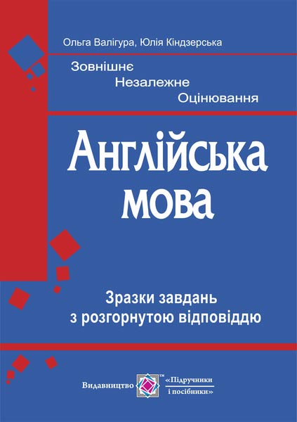 Англійська мова. Зразки завдань з розгорнутою відповіддю Валігура О.
