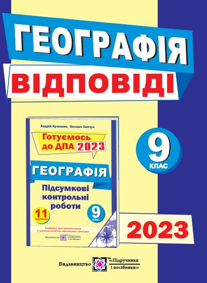 Відповіді до підсумкових контрольних робіт для ДПА з географії. 9 клас 2023  Кузишин А.
