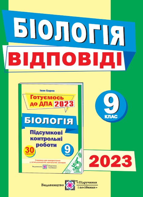 Відповіді до підсумкових контрольних робіт для ДПА з біології. 9 клас 2023 Барна І.