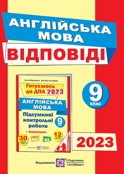 Відповіді до підсумкових контрольних робіт для ДПА з англійської мови. 9 клас 2023  Марченко А.