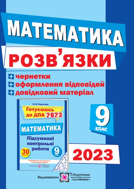 Розв’язки до збірника завдань для підготовки до ДПА з математики + чернетки.  9 клас  2023 Березняк М.