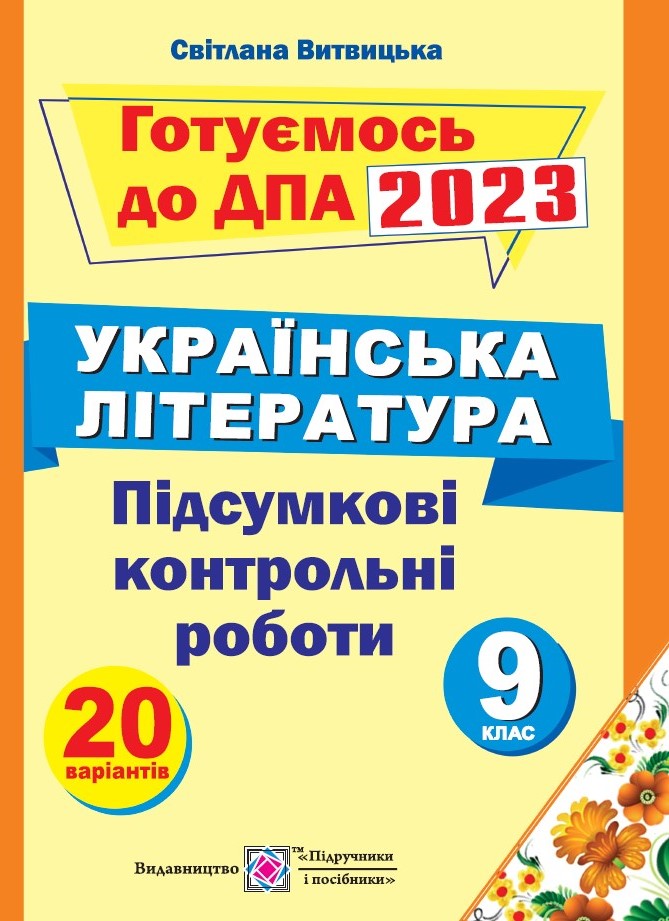Підсумкові контрольні роботи з української літератури. 9 клас 2023  Витвицька С.