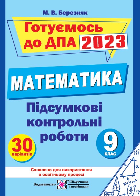 Підсумкові контрольні роботи з математики. 9 клас 2023 Березняк М.