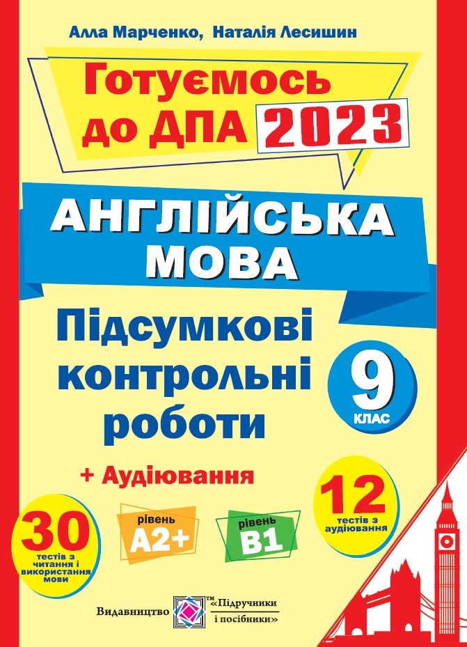 Підсумкові контрольні роботи для ДПА з англійської мови. 9 клас (+аудіювання)  2023  Марченко А.