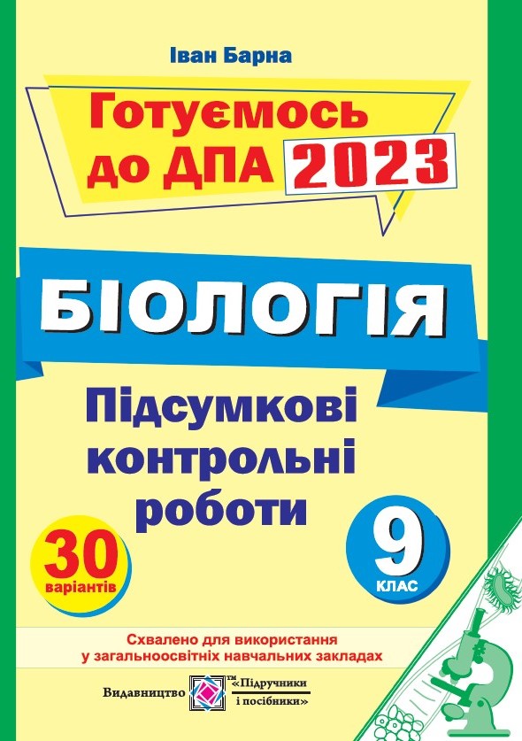 Підсумкові контрольні роботи з біології. 9 клас 2023  Барна І.