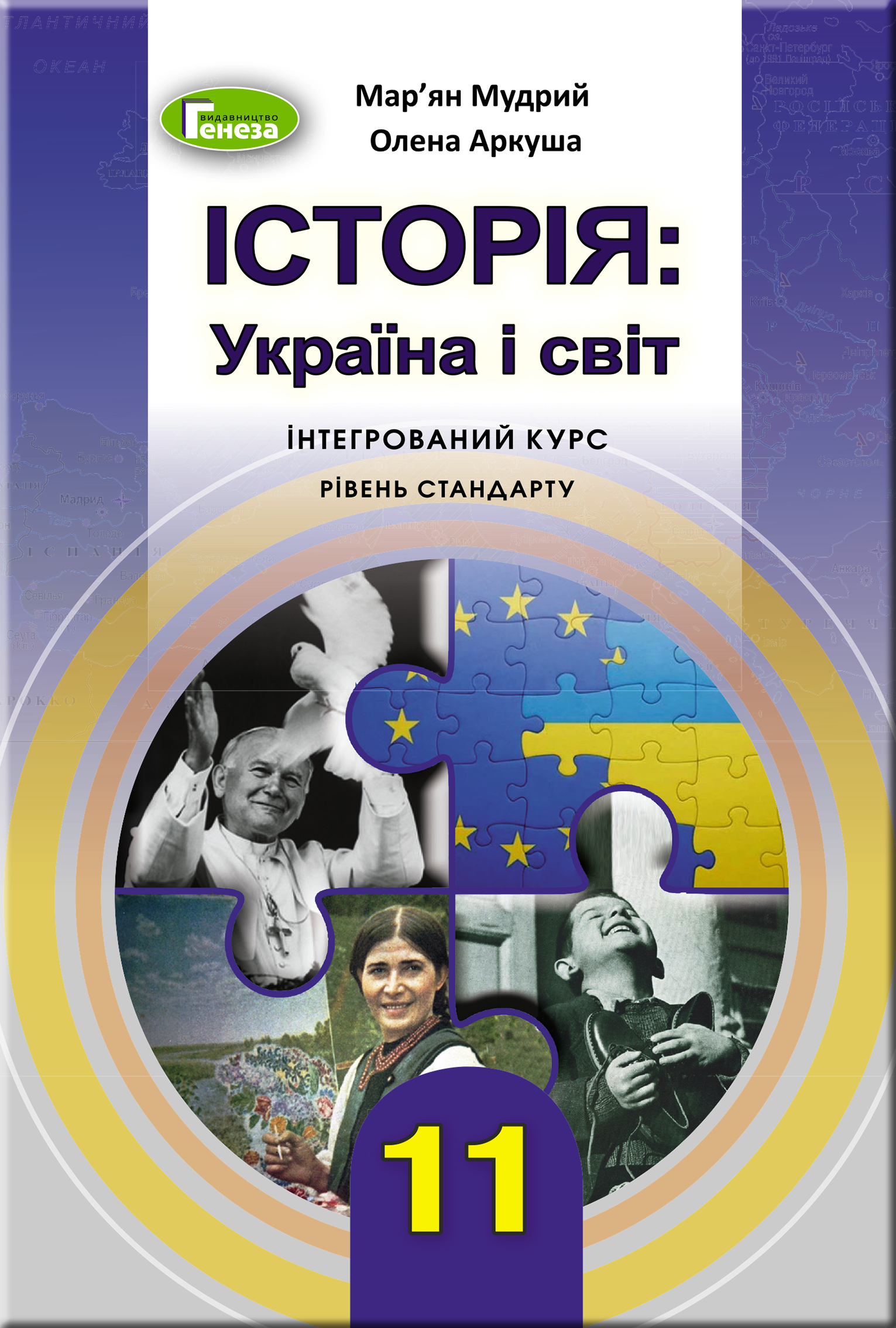Історія: Україна і світ (інтегр.курс), 11 кл., Підручник Мудрий М.М.