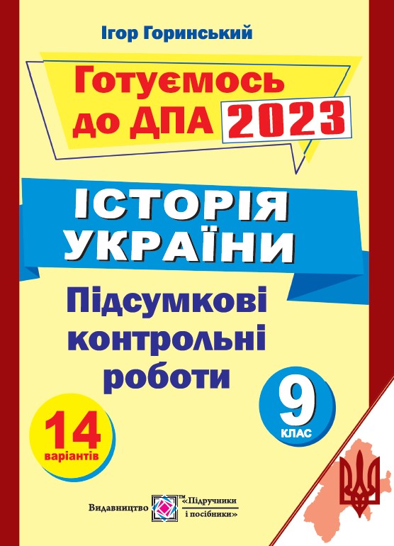 Підсумкові атестаційні контрольні роботи з історії України.  (+відповіді) 9 клас 2023  Горинський І.