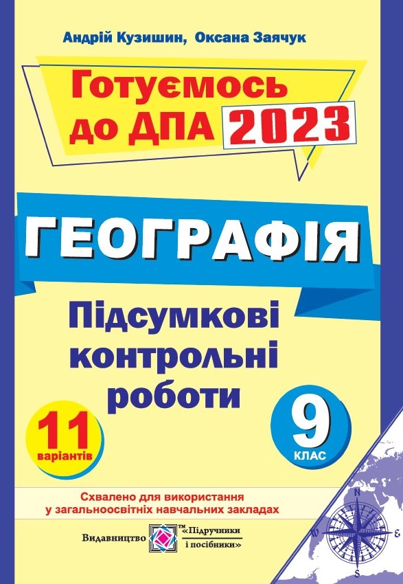 Підсумкові контрольні роботи з географії. 9 клас 2023 Кузишин А.