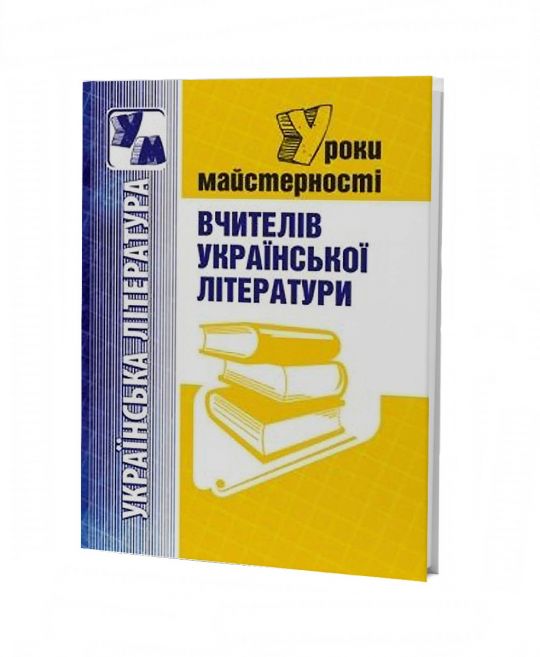 Уроки майстерності вчителів укр. літератури