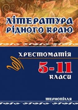 Література рідного краю. Тернопілля