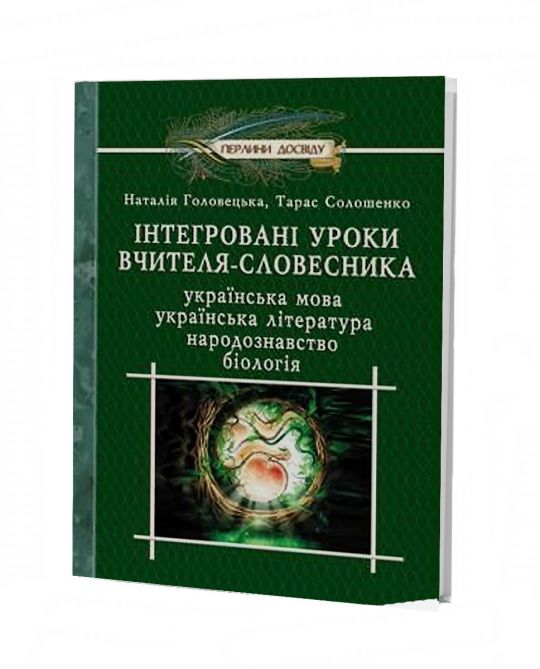 Інтегрованi уроки вчителя-словесника