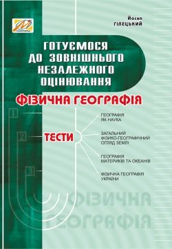 Географія фізична. Тести. ЗНО