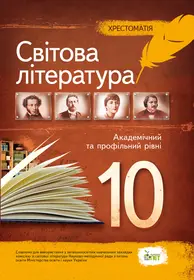 Зарубіжна література, 10 кл. Хрестоматія
