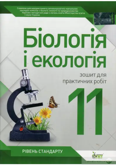 Біологія, 11 кл. Зошит для лабораторних та практичних робіт. Стандарт