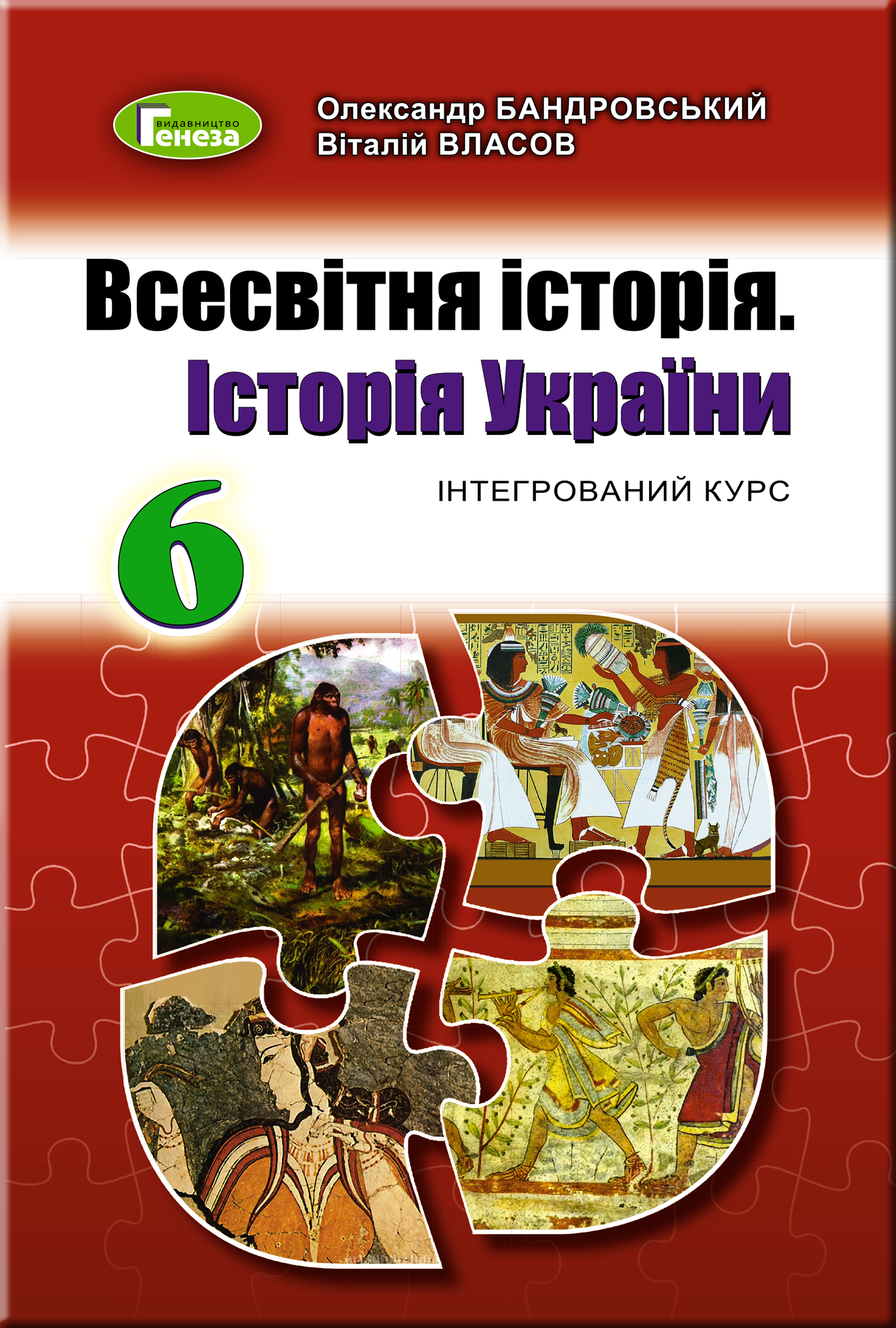 Всесвітня історія. Історія України, 6 кл., Підручник (2019) Бандровський О.Г.