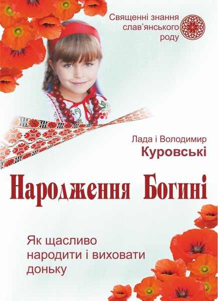 Становлення Богині. Як навчити доньку бути щасливою в любові